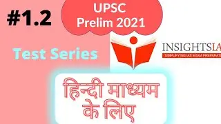 Insights 2021 Test Series  | Insight Test 2021 | UPSC 2021 Test Series | #1.2|@CSECiRcLe