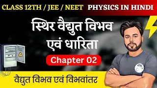 Class 12th physics chapter 2 || स्थिर वैद्युत विभव एवं धारिता || परिचय || Lec 01