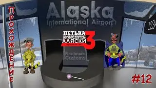 Петька и Василий Иванович 3 - Возвращение Аляски - Прохождение #12