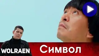 СИМВОЛ | Краткий Пересказ | Wolraen