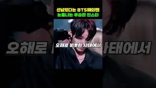 갑자기 쏟아진 악플에 눈물나는 부승관 인스타
