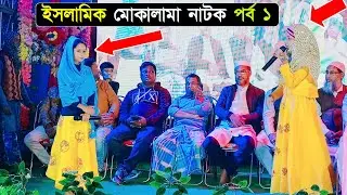 ইসলামিক মোকালামা┇বিষয় ভন্ড পীর┇2022 Bangla Islamic Mokalama ┇বাংলা ইসলামিক মোকালামা এবং নাটক