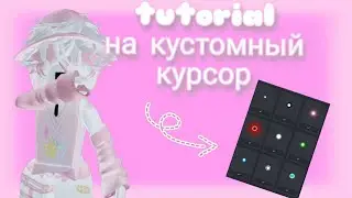 💗тутор как сделать кустомный курсор в роблокс💗