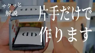 ワンハンドスクエアカット 解説 One hand square cut Tutorial