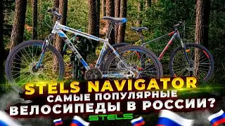Stels Navigator – лучшие бюджетные велосипеды