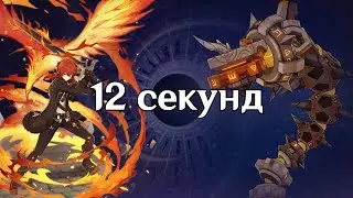 Дилюк. 12 секунд Змей руин. Бездна 4.4