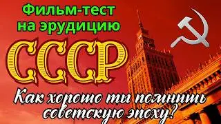 Тест на знание жизни в  СССР | викторина на знание советской эпохи | квиз