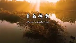 Qingdao's colorful charm 青岛彩韵