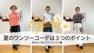 【60代一人暮らし】無難なワンツーコーデが多くなる夏に、ポイントを押さえたオシャレを／どうしても守りたい猫