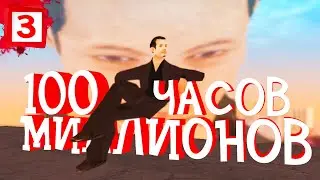 С 0 ДО 100 МЛН за 100 ЧАСОВ #3 (ARIZONA RP SHOW-LOW)