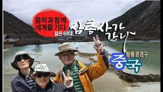 ● 음악과 함께 세계를 가다[7] 중국 ‘황룡 풍경구’ & 黑鴨子 ‘小白船’