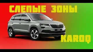 Skoda Karoq. Слепые зоны. Установка и тест-драйв