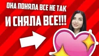 СНЯЛА С СЕБЯ БОЛЬШЕ ЧЕМ НУЖНО