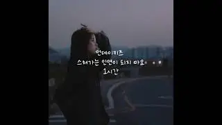 먼데이키즈 - 스쳐가는 인연이 되지 마요 [1시간]