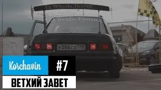 Drift Matsuri SPB. Восстановление передней оптики. Ветхий Завет