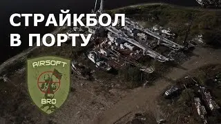 СТРАЙКБОЛ В ПОРТУ