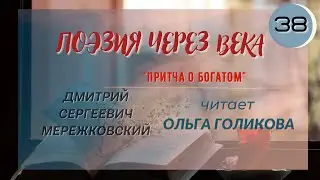 38. Поэзия через века. Д. С. Мережковский 