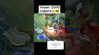 Ну тут Тигрил чисто СОЛО САВАГА☺ В начале игры вайпед аут 😅 Mobile legends BB 