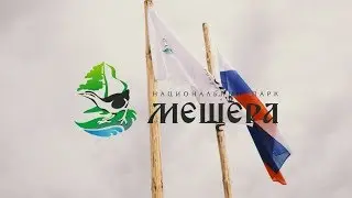 Слет "Юные исследователи "Мещеры" - 2019 l ФГБУ Национальный парк "Мещера"