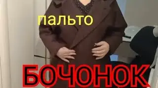 Как сшить пальто .Пальто БОЧОНОК.