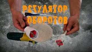 Переноска с регулятором оборотов для болгарки