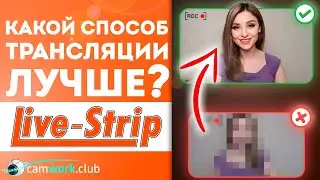 Как можно запустить стрим на вебкам сайте LiveStrip 📹 Всё про вебкам
