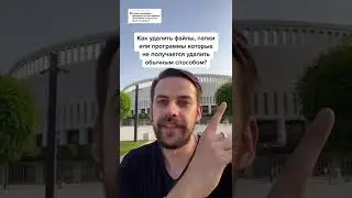 Как удалить файлы которые не удаляются?