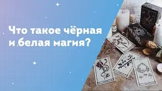 Что такое чёрная и белая магия?