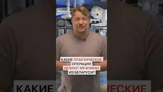 Какие пластические операции мужчины делают чаще всего?
