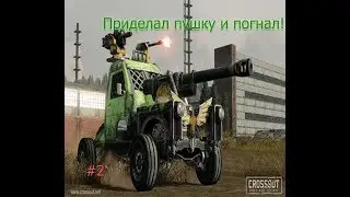 Crossout #2 Много денег-Много оружия!