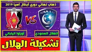تشكيلة مباراة الهلال وأوراوا الياباني اليوم في ذهاب نهائي دوري أبطال آسيا بث مباشر 09/11/2019