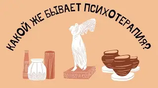 Какой бывает психотерапия?