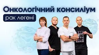 Онкологічний консиліум. Клінічний випадок: рак легені
