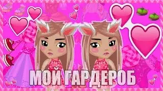 МОЙ ГАРДЕРОБ  АВАТАРИЯ