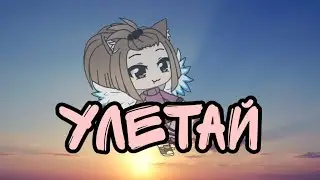 Гача клип/-/-/ Улетаю
