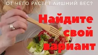 От чего растет лишний вес  Найдите свой вариант
