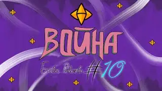 ВОЙНА / #10 / БОЕВОЕ РАВЕНСТВО / EMPIRES & PUZZLES / ИМПЕРИЯ ПАЗЛОВ