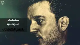 لــيــلـي عــودنــي - باسم الكربلائي - جودة صوتية عالية