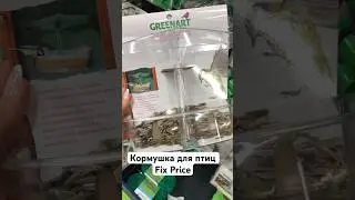 Кормушка для птиц Fix Price 