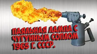 Blowtorches with cast iron nozzle. Produced in the USSR.