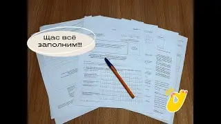 Заполняем ВНЁСЭК на карту по быту! Какие документы надо взять с собой в УЖОНД!!!!