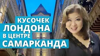 КУСОЧЕК ЛОНДОНА в ЦЕНТРЕ САМАРКАНДА!