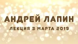 Андрей Лапин 2019 лекция 3 марта