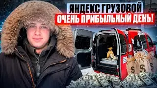 ЯНДЕКС ГРУЗОВОЙ / ВЫЖИДАЮ ДОРОГИЕ ЗАКАЗЫ / 5.000 РУБЛЕЙ ЗА 5 ЧАСОВ РАБОТЫ!