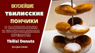 ТБИЛИССКИЕ ПОНЧИКИ С ВАНИЛЬНЫМ И ШОКОЛАДНЫМ КРЕМОМ.ГРУЗИНСКАЯ КУХНЯ. ფუნთუშა პონჩიკი Tbilissi Donuts