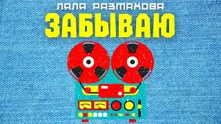 Ляля Размахова — «Забываю» | Премьера клипа
