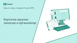 Инструкция к Синапс.ПРО. Карточка закупки: заказчик и организатор