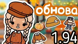 Обновление 1.94!🍂🍁 Обзор!🎉✨