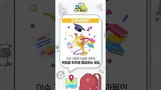 교육부 정책 가방- '고교학점제'