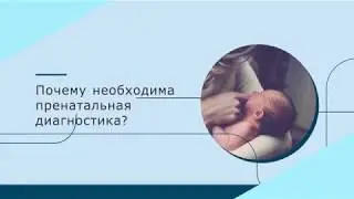 Неинвазивный пренатальный тест. Почему необходима пренатальная диагностика?